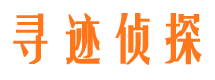 丰县寻迹私家侦探公司